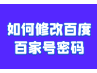 百家号运营：如何修改百度百家号密码？