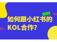 小红书广告运营：如何跟小红书的KOL合作？