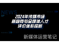 新媒体趋势：2024年传媒市场新趋势与全媒体人才评价体系探析（上）