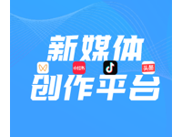 2025年对自媒体人比较友好的创作者平台有哪些？
