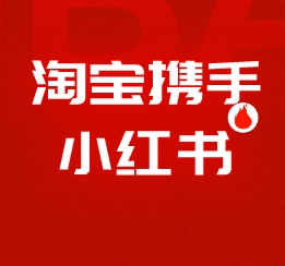怎么看待淘宝天猫×小红书「红猫计划」？