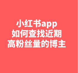 小红书app如何查找近期高粉丝量的博主？