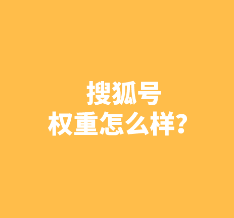 搜狐号的权重怎么样？很高百度权重7