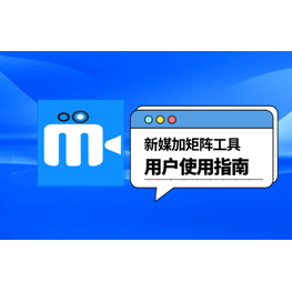 新媒加用户使用指南 1.快速入门 1.8 如何快速发文至多平台